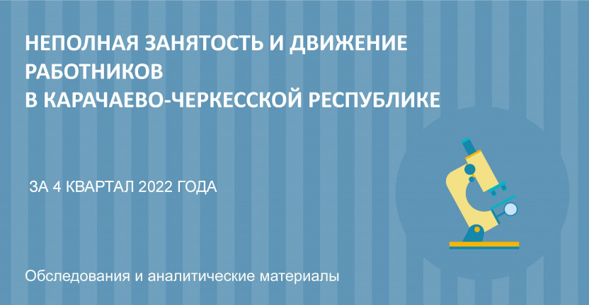 Неполная занятость и движение работников в Карачаево-Черкесской Республике за 4 квартал 2022 года